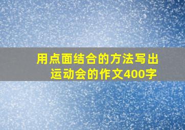 用点面结合的方法写出运动会的作文400字