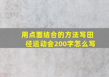 用点面结合的方法写田径运动会200字怎么写