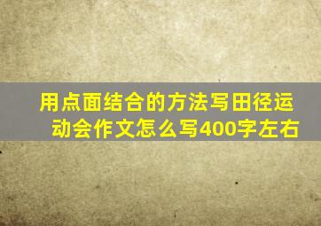 用点面结合的方法写田径运动会作文怎么写400字左右