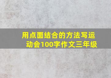 用点面结合的方法写运动会100字作文三年级