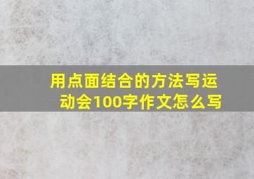 用点面结合的方法写运动会100字作文怎么写