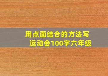 用点面结合的方法写运动会100字六年级