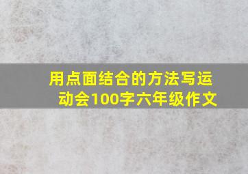 用点面结合的方法写运动会100字六年级作文