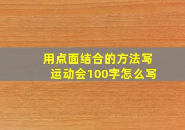 用点面结合的方法写运动会100字怎么写