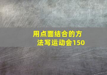 用点面结合的方法写运动会150