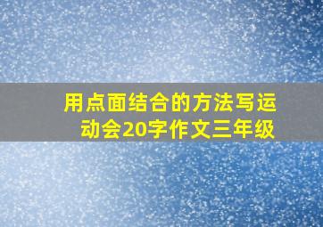 用点面结合的方法写运动会20字作文三年级