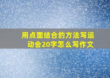 用点面结合的方法写运动会20字怎么写作文