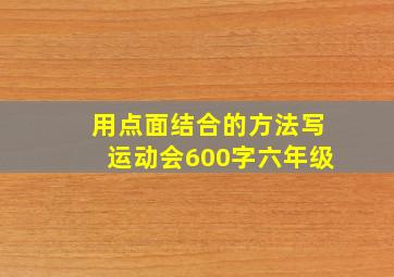 用点面结合的方法写运动会600字六年级