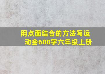 用点面结合的方法写运动会600字六年级上册