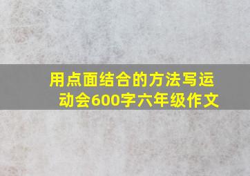 用点面结合的方法写运动会600字六年级作文