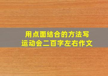 用点面结合的方法写运动会二百字左右作文