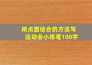 用点面结合的方法写运动会小练笔100字