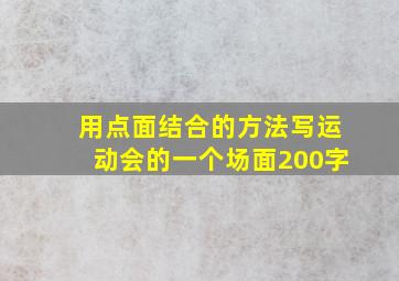 用点面结合的方法写运动会的一个场面200字