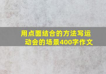 用点面结合的方法写运动会的场景400字作文