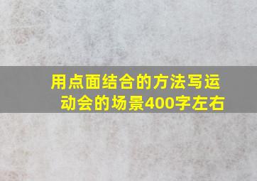 用点面结合的方法写运动会的场景400字左右