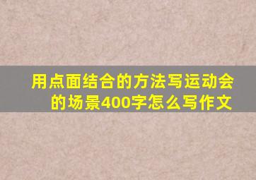 用点面结合的方法写运动会的场景400字怎么写作文