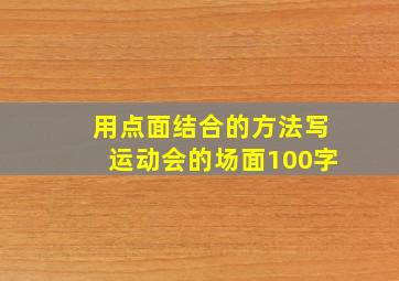 用点面结合的方法写运动会的场面100字