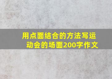 用点面结合的方法写运动会的场面200字作文