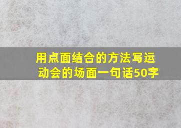 用点面结合的方法写运动会的场面一句话50字