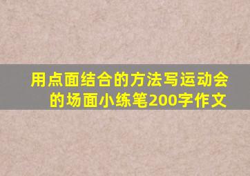 用点面结合的方法写运动会的场面小练笔200字作文