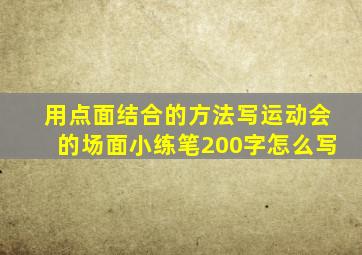 用点面结合的方法写运动会的场面小练笔200字怎么写