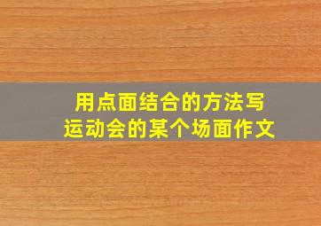 用点面结合的方法写运动会的某个场面作文