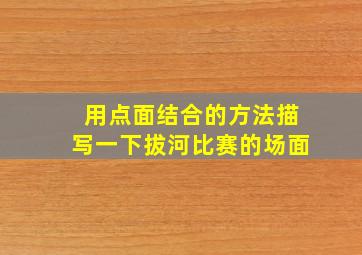 用点面结合的方法描写一下拔河比赛的场面