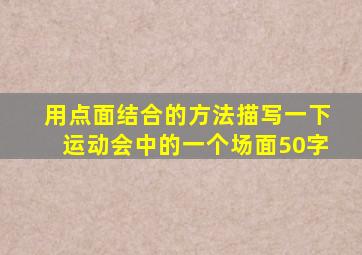 用点面结合的方法描写一下运动会中的一个场面50字