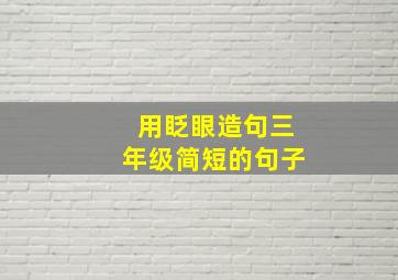 用眨眼造句三年级简短的句子