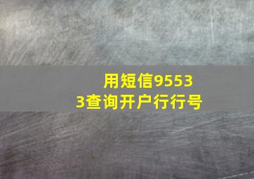 用短信95533查询开户行行号