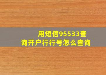 用短信95533查询开户行行号怎么查询