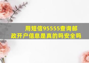 用短信95555查询邮政开户信息是真的吗安全吗