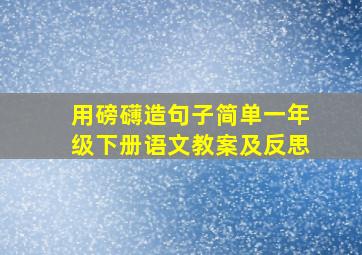 用磅礴造句子简单一年级下册语文教案及反思