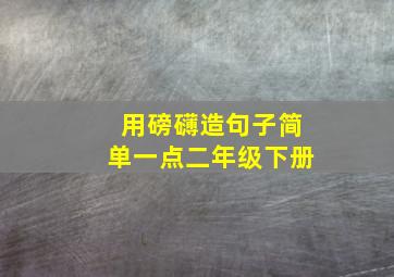 用磅礴造句子简单一点二年级下册