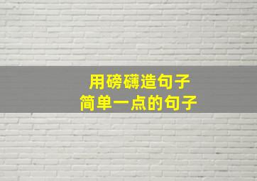 用磅礴造句子简单一点的句子