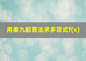 用秦九韶算法求多项式f(x)