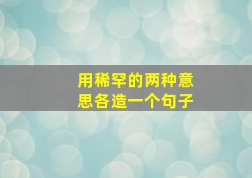 用稀罕的两种意思各造一个句子