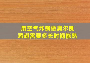 用空气炸锅做奥尔良鸡翅需要多长时间能熟