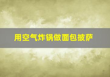 用空气炸锅做面包披萨