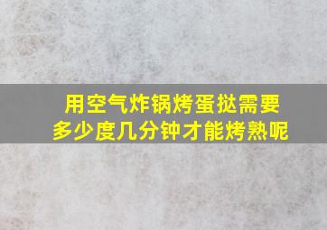 用空气炸锅烤蛋挞需要多少度几分钟才能烤熟呢