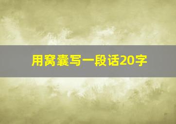 用窝囊写一段话20字