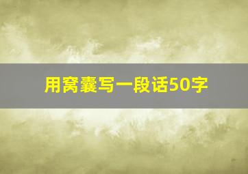 用窝囊写一段话50字