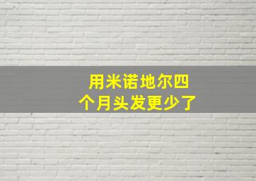 用米诺地尔四个月头发更少了