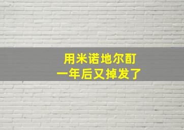 用米诺地尔酊一年后又掉发了