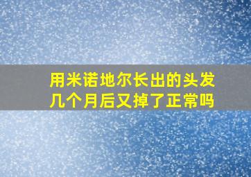 用米诺地尔长出的头发几个月后又掉了正常吗