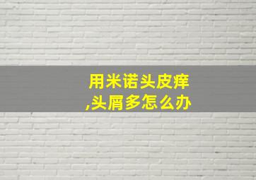 用米诺头皮痒,头屑多怎么办