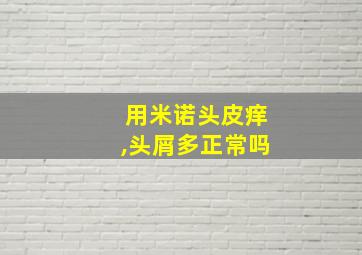 用米诺头皮痒,头屑多正常吗