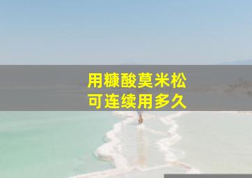 用糠酸莫米松可连续用多久