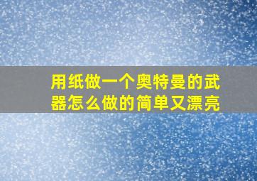 用纸做一个奥特曼的武器怎么做的简单又漂亮