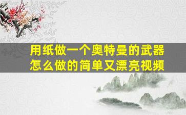 用纸做一个奥特曼的武器怎么做的简单又漂亮视频